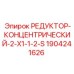 Редуктор для бурового оборудования Epiroc 1904241626