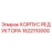 1622110000 КОРПУС РЕДУКТОРА Epiroc