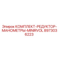 8973036223 КОМПЛЕКТ-РЕДУКТОР-МАНОМЕТРЫ-MINIRVOL Epiroc