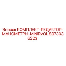 8973036223 КОМПЛЕКТ-РЕДУКТОР-МАНОМЕТРЫ-MINIRVOL Epiroc