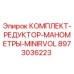 Оригинальный комплект редуктора-манометров 8973036223 для буровых станков Epiroc Minirvol