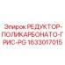 Редуктор системы смазки для буровых станков Epiroc 1633017015