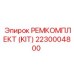 2230004800 РЕМКОМПЛЕКТ (KIT) Epiroc