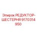 9170314950 РЕДУКТОР-ШЕСТЕРНЯ Epiroc