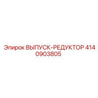 4140903805 ВЫПУСК-РЕДУКТОР Epiroc