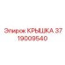 3719009540 КРЫШКА Epiroc