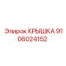 Усиленная крышка для редукторов буровых станков Epiroc 9106024152