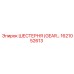 1621052613 ШЕСТЕРНЯ (GEAR) Epiroc