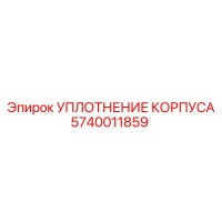 5740011859 УПЛОТНЕНИЕ КОРПУСА Epiroc