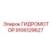 9106129627 ГИДРОМОТОР Epiroc
