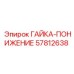 57812638 ГАЙКА-ПОНИЖЕНИЕ (Epiroc)