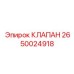 Клапан редукционный 2650024918 Epiroc для буровых