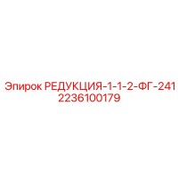 2236100179 РЕДУКЦИЯ-1-1-2-ФГ-241 Epiroc