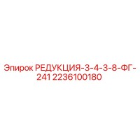 2236100180 РЕДУКЦИЯ-3-4-3-8-ФГ-241 Epiroc