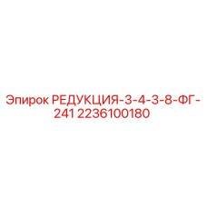 Фото редукции Epiroc 2236100180 для буровых машин