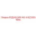 6231931900 РЕДУКЦИЯ-М1-4 Epiroc