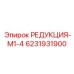 6231931900 РЕДУКЦИЯ-М1-4 Epiroc