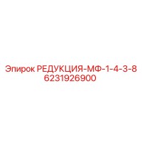 6231926900 РЕДУКЦИЯ-МФ-1-4-3-8 Epiroc