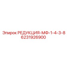 6231926900 РЕДУКЦИЯ-МФ-1-4-3-8 Epiroc