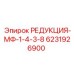 6231926900 РЕДУКЦИЯ-МФ-1-4-3-8 Epiroc