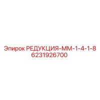 6231926700 РЕДУКЦИЯ-ММ-1-4-1-8 Epiroc
