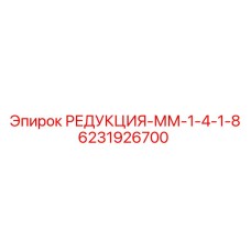 6231926700 РЕДУКЦИЯ-ММ-1-4-1-8 Epiroc
