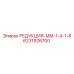6231926700 РЕДУКЦИЯ-ММ-1-4-1-8 Epiroc