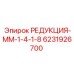 6231926700 РЕДУКЦИЯ-ММ-1-4-1-8 Epiroc