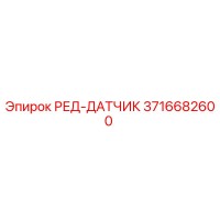 3716682600 РЕД-ДАТЧИК Epiroc