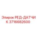 3716682600 РЕД-ДАТЧИК Epiroc