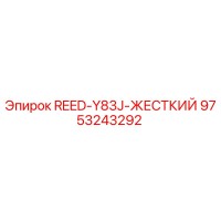 9753243292 REED-Y83J-ЖЕСТКИЙ Epiroc