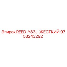 9753243292 REED-Y83J-ЖЕСТКИЙ Epiroc