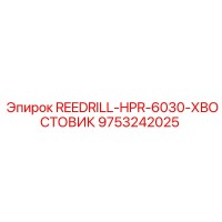 9753242025 REEDRILL-HPR-6030-ХВОСТОВИК Epiroc