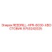 9753242025 REEDRILL-HPR-6030-ХВОСТОВИК Epiroc