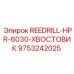 9753242025 REEDRILL-HPR-6030-ХВОСТОВИК Epiroc