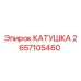 2657105460 КАТУШКА Epiroc