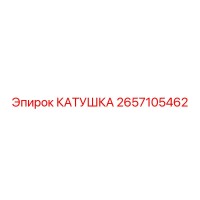 2657105462 КАТУШКА Epiroc