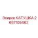 2657105462 КАТУШКА Epiroc