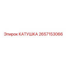 2657153066 КАТУШКА Epiroc