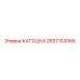 2657153066 КАТУШКА Epiroc