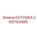2657153066 КАТУШКА Epiroc