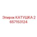 2657153124 КАТУШКА Epiroc