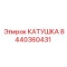 8440360431 Reel Epiroc