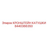 8440366350 Reel Bracket Epiroc
