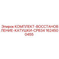 1624500455 КОМПЛЕКТ-ВОССТАНОВЛЕНИЕ-КАТУШКИ-CPB34 Epiroc