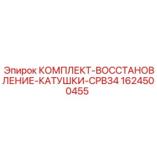 Ремонтный комплект для катушки буровых штанг CPB34