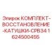 Ремонтный комплект для катушки буровых штанг CPB34