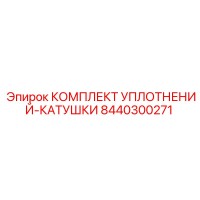 8440300271 КОМПЛЕКТ УПЛОТНЕНИЙ-КАТУШКИ Epiroc