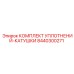 8440300271 КОМПЛЕКТ УПЛОТНЕНИЙ-КАТУШКИ Epiroc