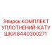 8440300271 КОМПЛЕКТ УПЛОТНЕНИЙ-КАТУШКИ Epiroc